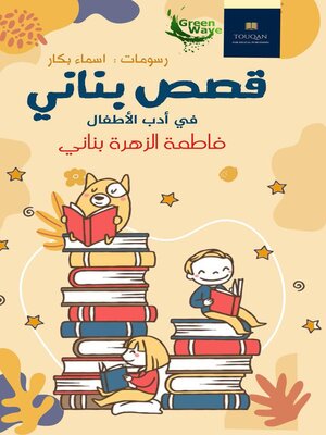 cover image of قصص بناني